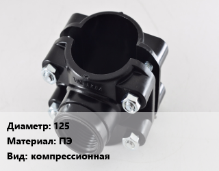 Седелка 125 ПЭ компрессионная, шт, 1 1/2&quot;,1 1/4&quot;,1&quot;,3/4&quot; цена от 2412 сом / шт, где купить, условия доставки в Оше и Ошской области